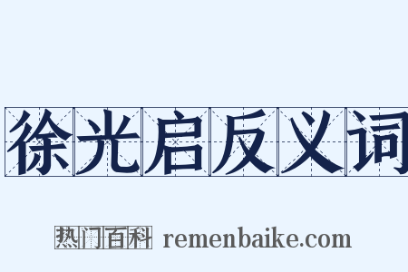 徐光启反义词是什么意思的图片